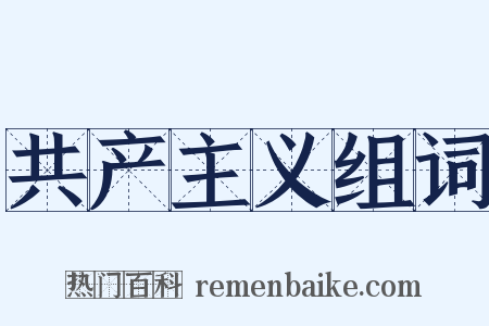 共产主义组词是什么意思的图片